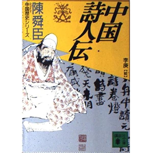 弥縫録: 中国名言集 | 陳 舜臣 |本 | 通販 | Amazon